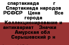 12.1) спартакиада : 1967 г - Спартакиада народов РСФСР › Цена ­ 49 - Все города Коллекционирование и антиквариат » Значки   . Амурская обл.,Серышевский р-н